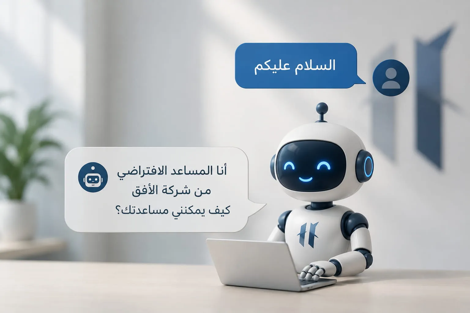 المساعد الذكي من الأفق (AI Assistant)